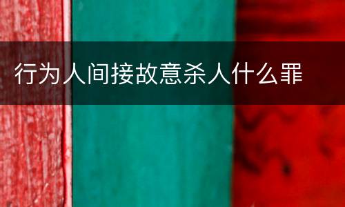 行为人间接故意杀人什么罪
