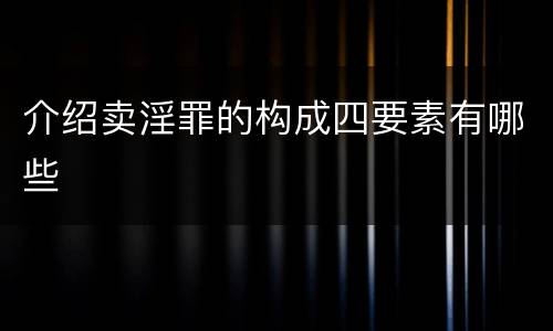 介绍卖淫罪的构成四要素有哪些