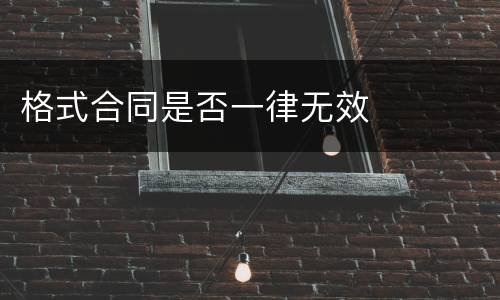 格式合同是否一律无效